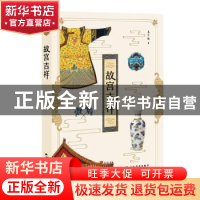 正版 故宫吉祥 秦子超著 五洲传播出版社 9787508550329 书籍