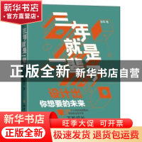正版 三年就是一辈子 徐军著 北方文艺出版社 9787531743392 书籍