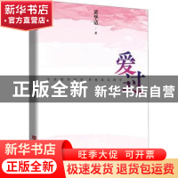 正版 爱过 黄华清著 中国言实出版社 9787517144021 书籍