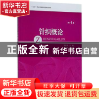 正版 针织概论 贺庆玉主编 中国纺织出版社 9787518048458 书籍