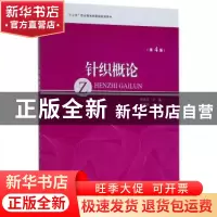 正版 针织概论 贺庆玉主编 中国纺织出版社 9787518048458 书籍