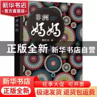 正版 非洲妈妈 柴红兵著 北京燕山出版社 9787540268213 书籍
