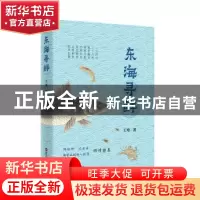 正版 东海寻鲜 王寒著 浙江人民出版社 9787213110221 书籍