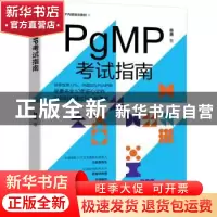 正版 PgMP考试指南 林勇著 机械工业出版社 9787111727682 书籍