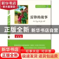 正版 雷锋的故事 余良丽主编 知识出版社 9787501588770 书籍