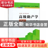 正版 高级助产学 金启华 译注 凤凰出版社 9787553787411 书籍