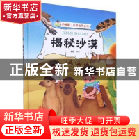 正版 揭秘沙漠 赵霞编绘 浙江摄影出版社 9787551433655 书籍