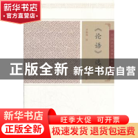 正版 《论语》选评 汤勤福撰 上海古籍出版社 9787532559633 书籍