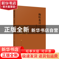 正版 梅牡莲诗三百首 张建炜编著 人民出版社 9787010249476 书籍