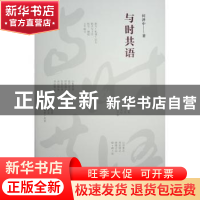 正版 与时共语 何泽中著 人民出版社 9787010253190 书籍