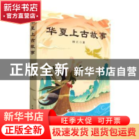 正版 华夏上古故事 田仁著 北方文艺出版社 9787531757788 书籍