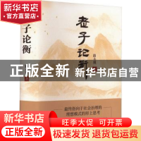 正版 老子论衡 路永照著 九州出版社 9787522516844 书籍