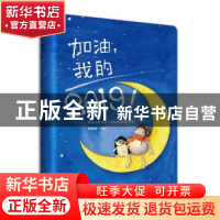 正版 加油,我的2019! 宋晓岩 青岛出版社 9787555276289 书籍