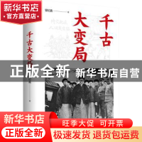 正版 千古大变局 曾纪鑫著 九州出版社 9787522515410 书籍