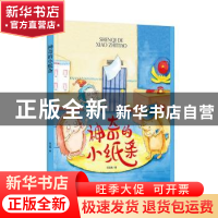 正版 神奇的小纸条 何文楠著 中国人口出版社 9787510177385 书籍