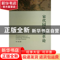 正版 宋代园林变革论 齐君著 人民出版社 9787010227375 书籍