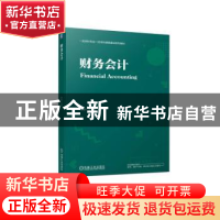 正版 财务会计 郑蓉主编 机械工业出版社 9787111721888 书籍