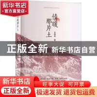正版 情暖那片土 孙修军著 四川民族出版社 9787573310422 书籍