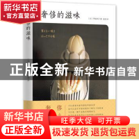正版 奢侈的滋味 (日)平松洋子著 新星出版社 9787513321945 书籍