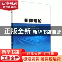 正版 矩阵理论 刘启明主编 国防工业出版社 9787118128543 书籍