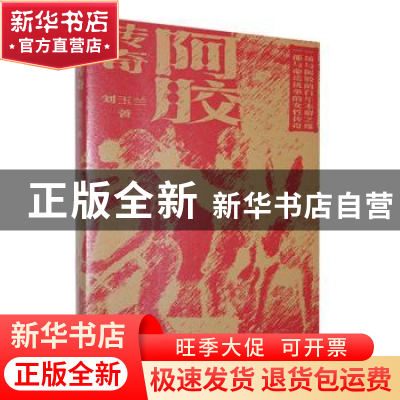 正版 阿胶传奇 刘玉兰著 中国工人出版社 9787500880783 书籍