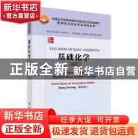 正版 基础化学(英文改编版)