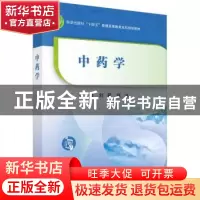 正版 中药学 刘星,张冰主编 科学出版社 9787030742001 书籍