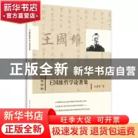 正版 王国维哲学论著集 王国维著 崇文书局 9787540359935 书籍