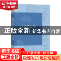 正版 认知语言学 (日)大堀寿夫著 商务印书馆 9787100216111 书籍