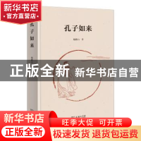 正版 孔子如来 鲍鹏山著 商务印书馆 9787100211567 书籍