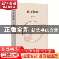 正版 孔子如来 鲍鹏山著 商务印书馆 9787100211567 书籍