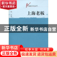 正版 上海老板 惜珍著 文汇出版社 9787807418337 书籍