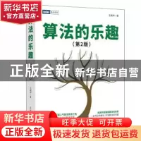 正版 算法的乐趣 王晓华著 人民邮电出版社 9787115612052 书籍
