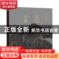 正版 四时长城 李少白 五洲传播出版社 9787508548463 书籍