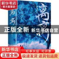 正版 离离 云拿月著 青岛出版社 9787573602817 书籍