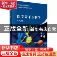 正版 医学分子生物学 胡维新主编 科学出版社 9787030408464 书籍