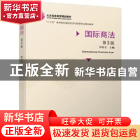 正版 国际商法 田东文主编 机械工业出版社 9787111626480 书籍