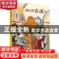 正版 莫扎特奇遇记 雷振宇著 少年儿童出版社 9787558914812 书籍