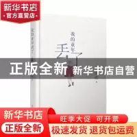 正版 我的童年丢了 皮皮著 人民文学出版社 9787020145546 书籍