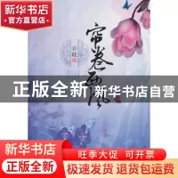 正版 帘卷西风 云葭 国际文化出版公司 9787512501065 书籍