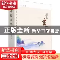 正版 通论玄学 王葆玹著 中国社会科学出版社 9787522716381 书籍