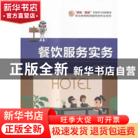 正版 餐饮服务实务 华广兰主编 科学出版社 9787030477736 书籍