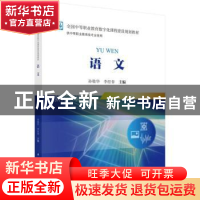 正版 语文 孙敬华,李经春主编 科学出版社 9787030555977 书籍