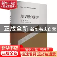正版 地方财政学 殷强主编 重庆大学出版社 9787568936248 书籍