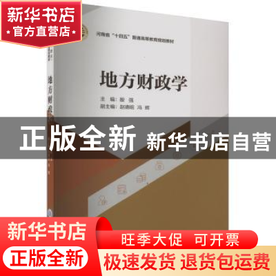 正版 地方财政学 殷强主编 重庆大学出版社 9787568936248 书籍