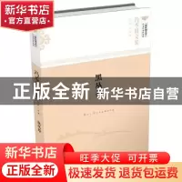 正版 黑丛莽 冯苓植著 文汇出版社 9787549619528 书籍