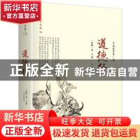 正版 道德经 (春秋)老子著 作家出版社 9787506386753 书籍