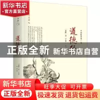 正版 道德经 (春秋)老子著 作家出版社 9787506386753 书籍