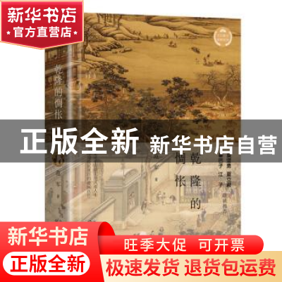 正版 乾隆的惆怅 范军著 长江文艺出版社 9787570213603 书籍