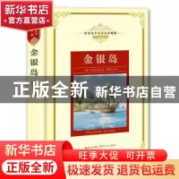 正版 金银岛 (英)史蒂文森著 长江文艺出版社 9787570202225 书籍